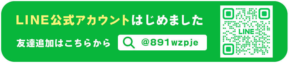 LINEお友達登録はこちら