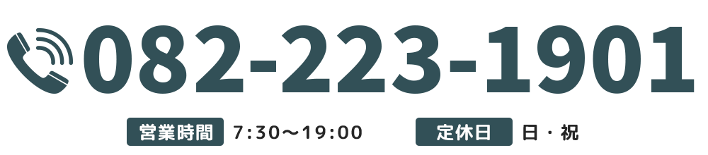 【電話番号】082-223-1901【営業時間】【休業日】