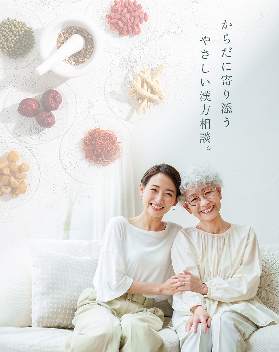 からだに寄り添う、やさしい漢方相談。